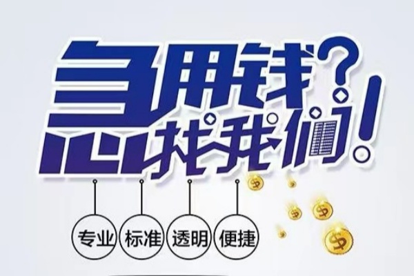 重庆急借空放应急贷款-重庆急借民间借贷上门放款-重庆急借私人24小时借钱