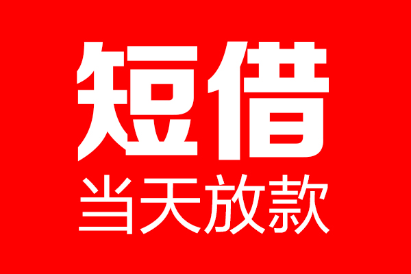 重庆急借私借空放当场拿钱-重庆急借私借空放-重庆急借小额贷款空放
