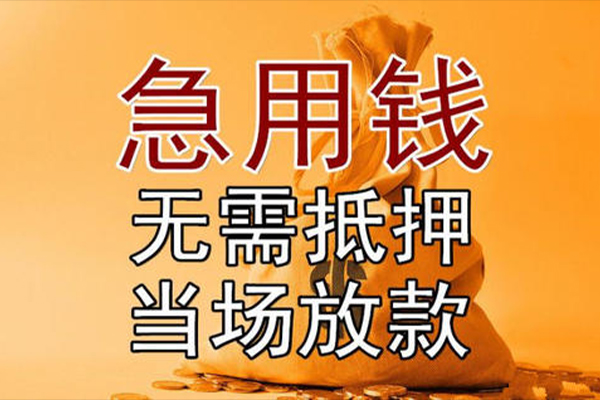 重庆急借小额贷款地址-重庆急借全天候办理借款-重庆急借信用贷款网