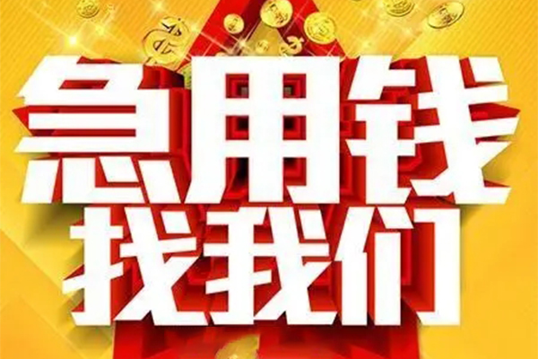 重庆急借私人借钱怎么收费-重庆急借短借当天借钱-重庆急借个人贷款都有哪些