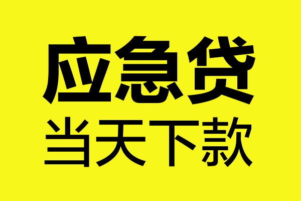 重庆急借无抵押贷款