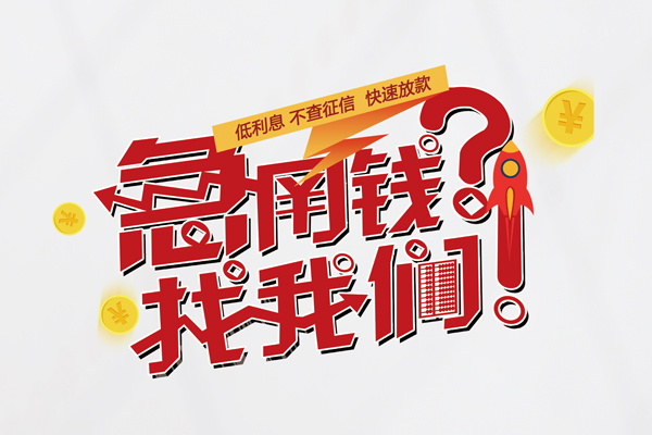 重庆急借快速借钱-重庆急借大学生信用贷款-重庆急借民间小额借贷