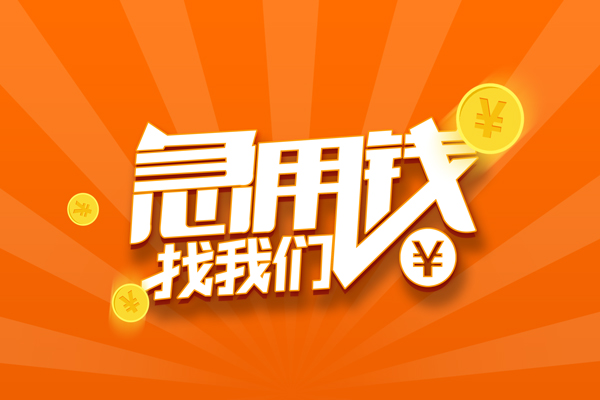 重庆急借有没有私人放款的-重庆急借哪里可以借私借-重庆急借贷款信用贷款