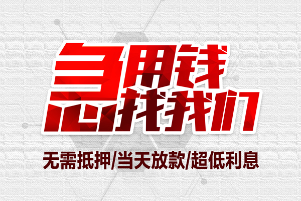 重庆急借地区公积金信用贷款-重庆急借快速借钱-重庆急借网上小额贷款