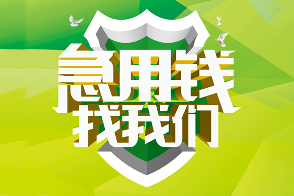 重庆急借小额短借-重庆急借民间贷款-重庆急借私借上门放款