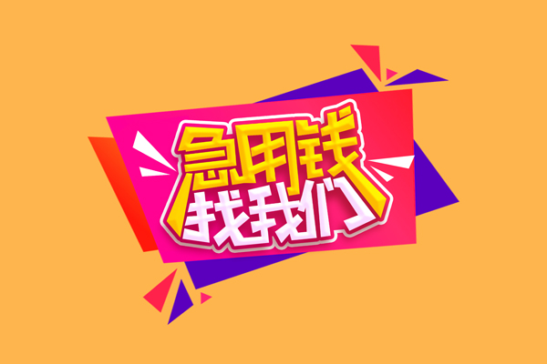 重庆急借短借空放-重庆急借身份证借款-重庆急借小额贷款不查征信