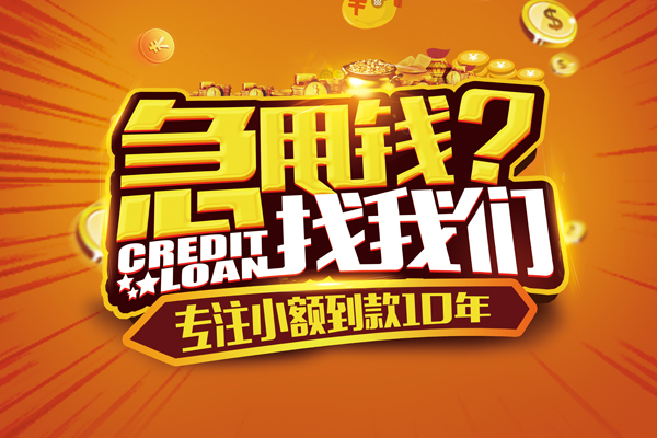 重庆急借小额贷款空放