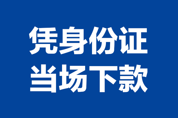 重庆急借个人短借-重庆急借民间私人借款-重庆急借个人创业贷款