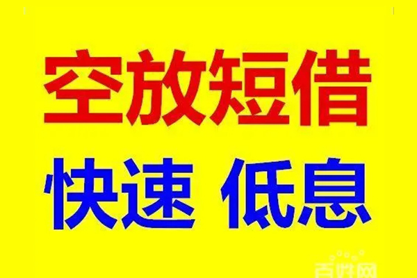 重庆急借信用贷款-重庆急借短拆垫资-重庆急借民间无抵押借钱