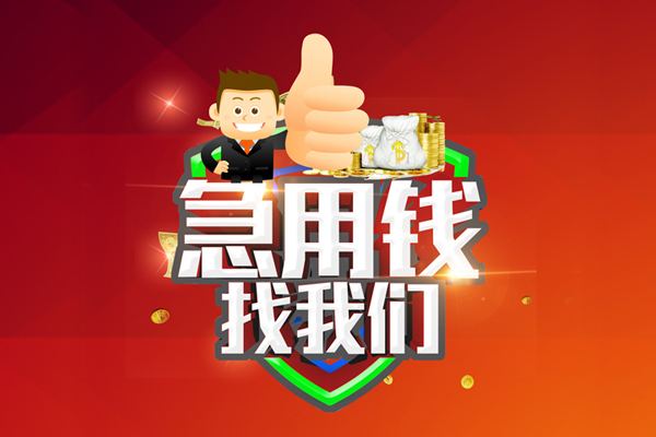 重庆急借私人工程贷款-重庆急借靠谱个人借钱-重庆急借私借空放当场拿钱