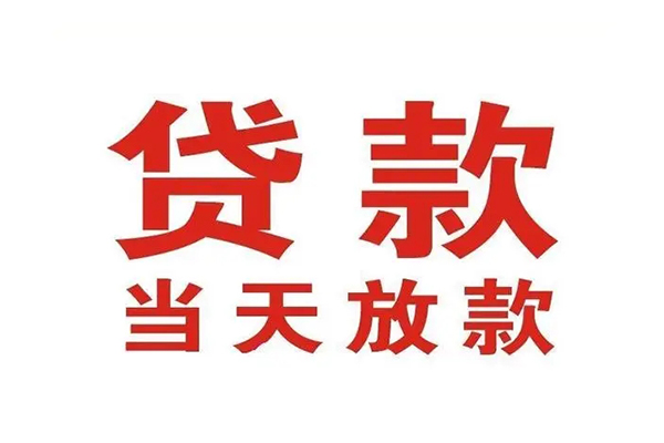 重庆急借短借当天借钱-重庆急借贷款包过当天放款-重庆急借个人借贷放款
